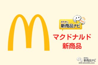 【マクドナルド新情報】新サイドメニュー『マックTHEチキン ガーリックペッパーの一撃』が10月19日（水）から期間限定で登場！