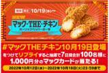 「【マクドナルド新情報】新サイドメニュー『マックTHEチキン ガーリックペッパーの一撃』が10月19日（水）から期間限定で登場！」の画像3