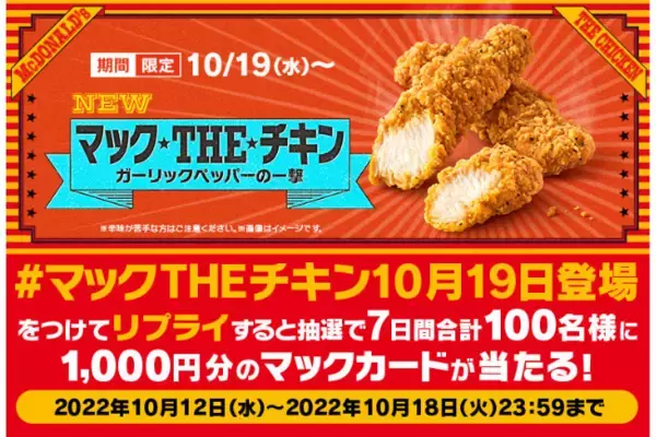 「【マクドナルド新情報】新サイドメニュー『マックTHEチキン ガーリックペッパーの一撃』が10月19日（水）から期間限定で登場！」の画像