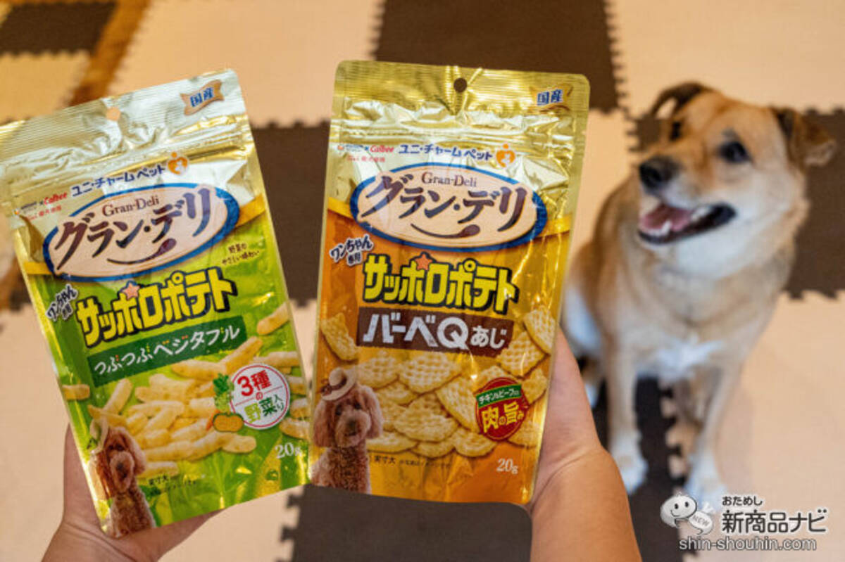 愛犬と一緒におやつを楽しみたい！ ユニ・チャームとカルビーがコラボ 