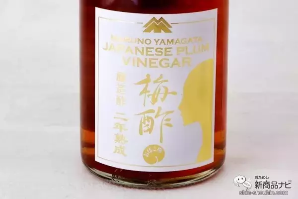 「ここだけの味わい。山形県産おばこ梅を使用した『マルノー山形のおばこ梅酢の原酢』は2年熟成の芳醇な香り」の画像