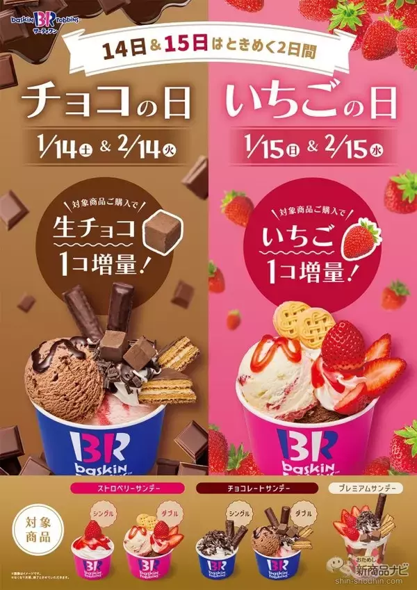 「『サーティワン アイスクリーム・今月の新商品情報』イチゴ＆チョコレートの季節到来！ バレンタインにも『STRAWBERRY ＆ CHOCOLATE BREAK（ストロベリー＆チョコレートブレイク）』」の画像