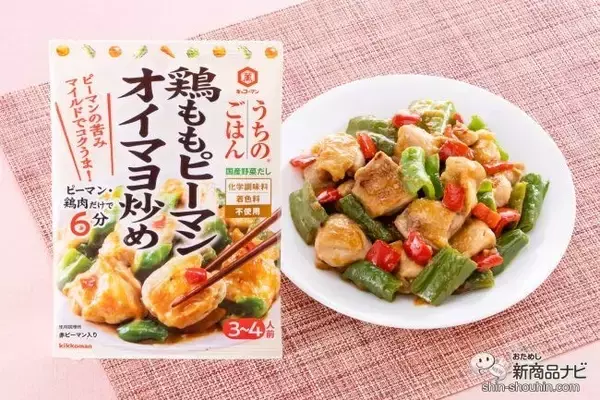 ピーマン嫌いが克服できるかも!? 箸が止まらなくなると噂のキッコーマン 『うちのごはん　鶏ももピーマン オイマヨ炒め』を食べてみた！