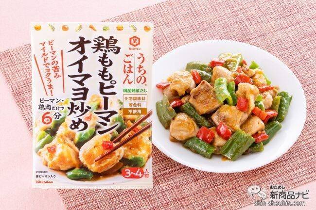 ピーマン嫌いが克服できるかも!? 箸が止まらなくなると噂のキッコーマン 『うちのごはん　鶏ももピーマン オイマヨ炒め』を食べてみた！
