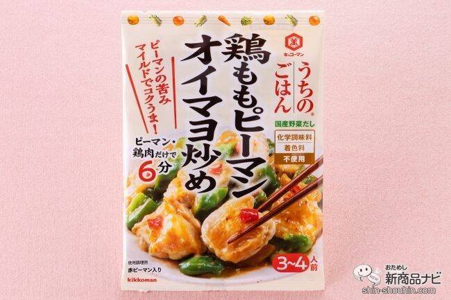 ピーマン嫌いが克服できるかも!? 箸が止まらなくなると噂のキッコーマン 『うちのごはん　鶏ももピーマン オイマヨ炒め』を食べてみた！
