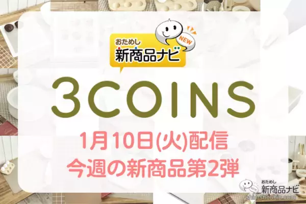 【2023年1月3COINS（スリーコインズ）今週の新商品第2弾！】『パウンドケーキ型』『絞り袋セット』『オーブンマット』など