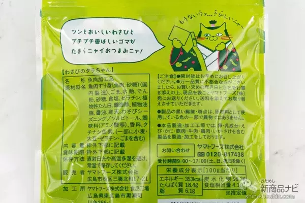 「ヤマトフーズの人気おつまみ「タラちゃん」4種類のパッケージデザインがリニューアル」の画像