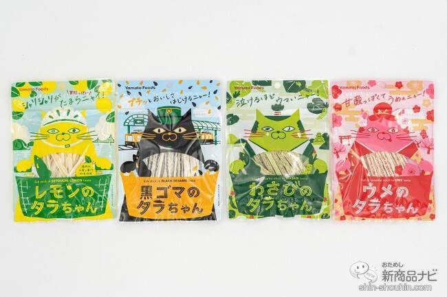 ヤマトフーズの人気おつまみ「タラちゃん」4種類のパッケージデザインがリニューアル