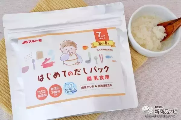 離乳食を作るパパママの味方！ マルトモ初の乳児用規格適用食品『はじめてのだしパック』は赤ちゃんのための「おだし」