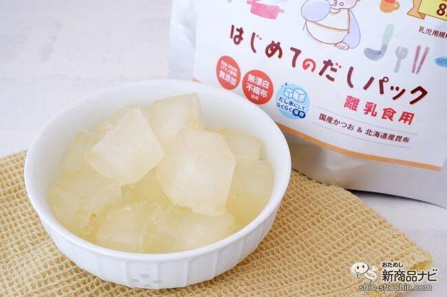 離乳食を作るパパママの味方！ マルトモ初の乳児用規格適用食品『はじめてのだしパック』は赤ちゃんのための「おだし」