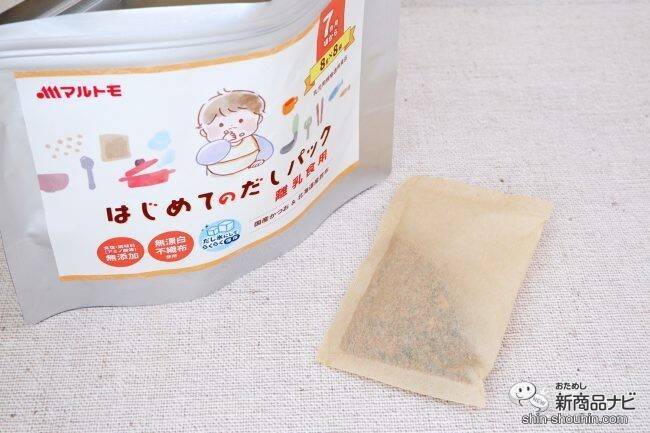 離乳食を作るパパママの味方！ マルトモ初の乳児用規格適用食品『はじめてのだしパック』は赤ちゃんのための「おだし」