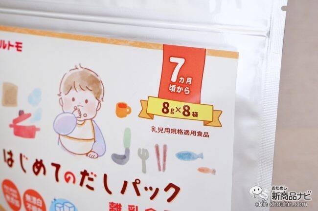 離乳食を作るパパママの味方！ マルトモ初の乳児用規格適用食品『はじめてのだしパック』は赤ちゃんのための「おだし」