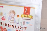 「離乳食を作るパパママの味方！ マルトモ初の乳児用規格適用食品『はじめてのだしパック』は赤ちゃんのための「おだし」」の画像2