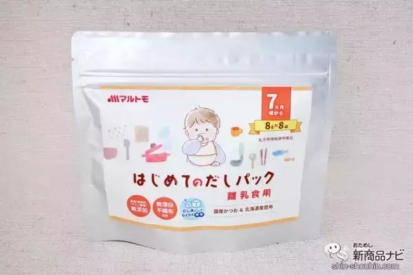 「離乳食を作るパパママの味方！ マルトモ初の乳児用規格適用食品『はじめてのだしパック』は赤ちゃんのための「おだし」」の画像