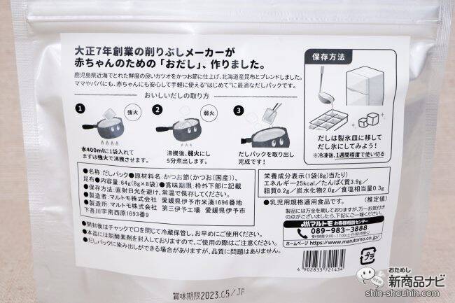 離乳食を作るパパママの味方！ マルトモ初の乳児用規格適用食品『はじめてのだしパック』は赤ちゃんのための「おだし」
