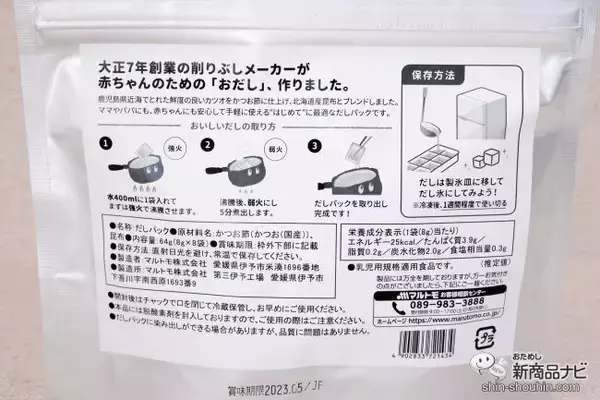 「離乳食を作るパパママの味方！ マルトモ初の乳児用規格適用食品『はじめてのだしパック』は赤ちゃんのための「おだし」」の画像