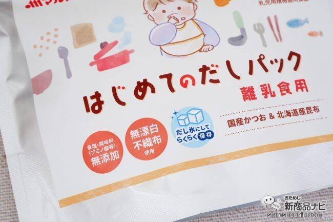 離乳食を作るパパママの味方！ マルトモ初の乳児用規格適用食品『はじめてのだしパック』は赤ちゃんのための「おだし」