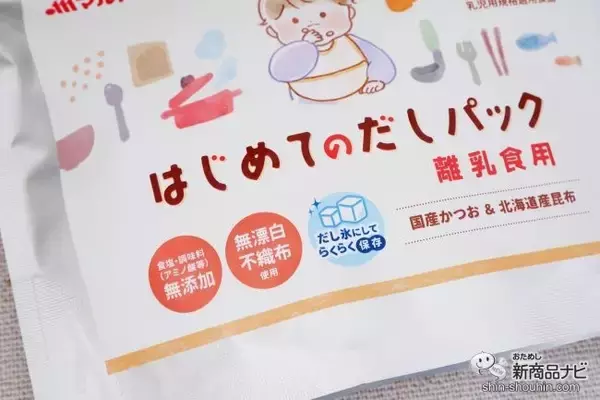 「離乳食を作るパパママの味方！ マルトモ初の乳児用規格適用食品『はじめてのだしパック』は赤ちゃんのための「おだし」」の画像