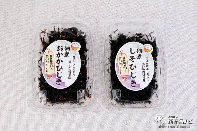 新発売！ 佃煮屋ならではの濃いめの味付け『佃煮おかかひじき/佃煮しそひじき』を味わおう