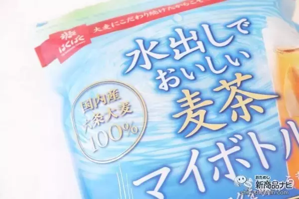 「国産六条大麦100％使用『水出しでおいしい麦茶マイボトル用』はポンと入れるだけで手軽に麦茶作り」の画像