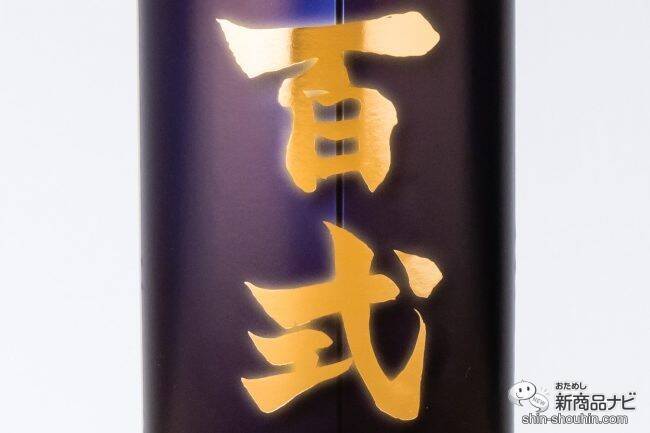 金色に輝く美しいパッケージ！ スモーキーな香りとまろやかな舌触りの『樽貯蔵麦焼酎 百式』