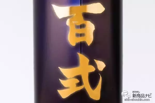 「金色に輝く美しいパッケージ！ スモーキーな香りとまろやかな舌触りの『樽貯蔵麦焼酎 百式』」の画像