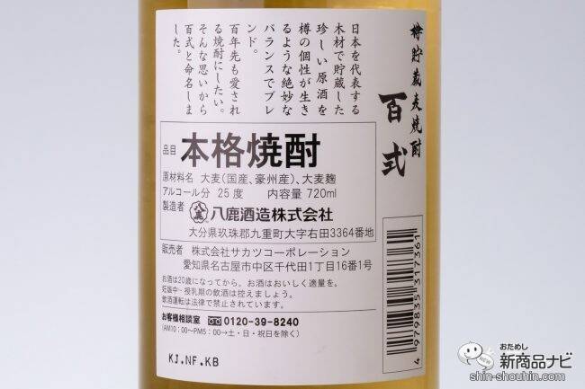 金色に輝く美しいパッケージ！ スモーキーな香りとまろやかな舌触りの『樽貯蔵麦焼酎 百式』