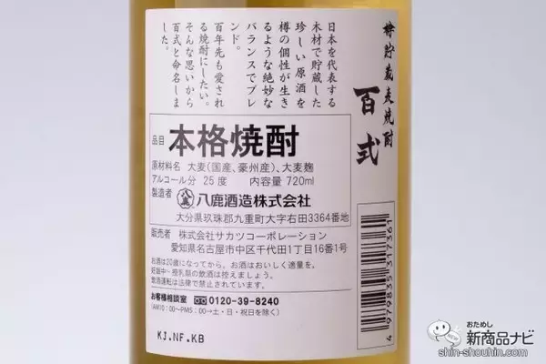 「金色に輝く美しいパッケージ！ スモーキーな香りとまろやかな舌触りの『樽貯蔵麦焼酎 百式』」の画像
