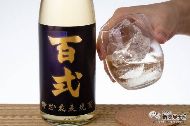 金色に輝く美しいパッケージ！ スモーキーな香りとまろやかな舌触りの『樽貯蔵麦焼酎 百式』