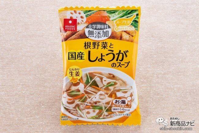 【新発売】野菜の旨味と生姜のやさしい味わい。冬にぴったりの『根野菜と国産しょうがのスープ』でからだがじんわり温まる〜！