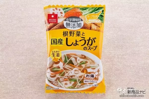 「【新発売】野菜の旨味と生姜のやさしい味わい。冬にぴったりの『根野菜と国産しょうがのスープ』でからだがじんわり温まる〜！」の画像