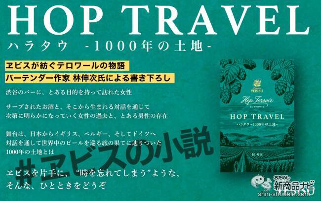 1000年以上の歴史を歩んだ単一ホップ100%ビール『ヱビス ホップテロワール』を飲んでみた！