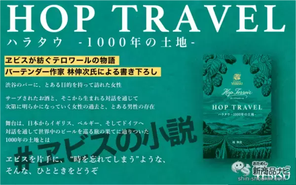 「1000年以上の歴史を歩んだ単一ホップ100%ビール『ヱビス ホップテロワール』を飲んでみた！」の画像