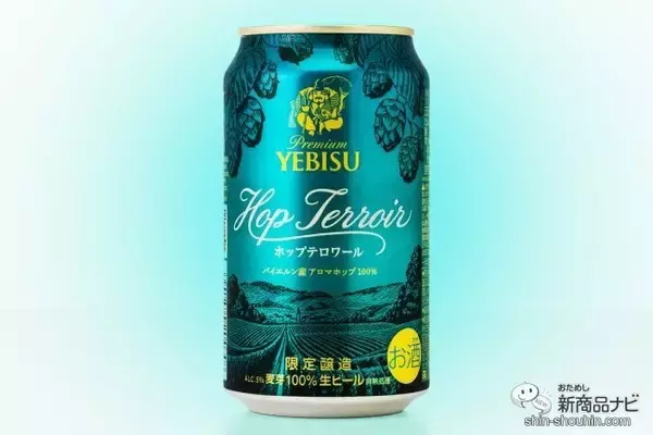 「1000年以上の歴史を歩んだ単一ホップ100%ビール『ヱビス ホップテロワール』を飲んでみた！」の画像