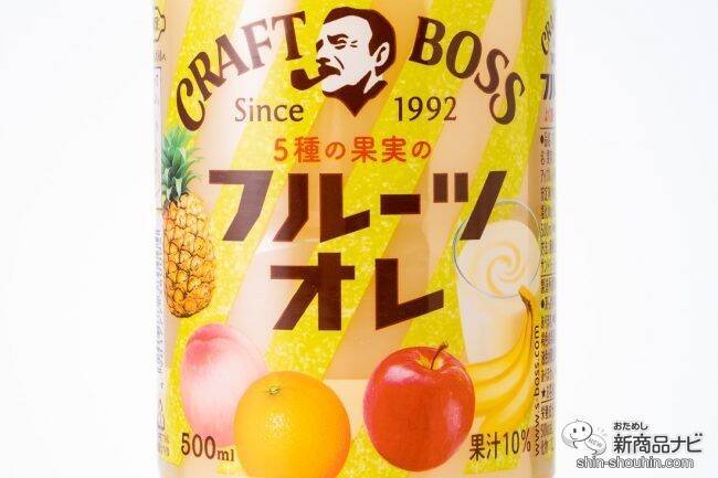 まるで新橋のジューススタンド！ 『クラフトボス フルーツオレ』の果実とミルクで仕事は捗るのか？