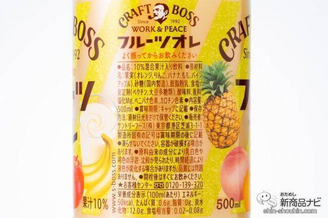 まるで新橋のジューススタンド！ 『クラフトボス フルーツオレ』の果実とミルクで仕事は捗るのか？