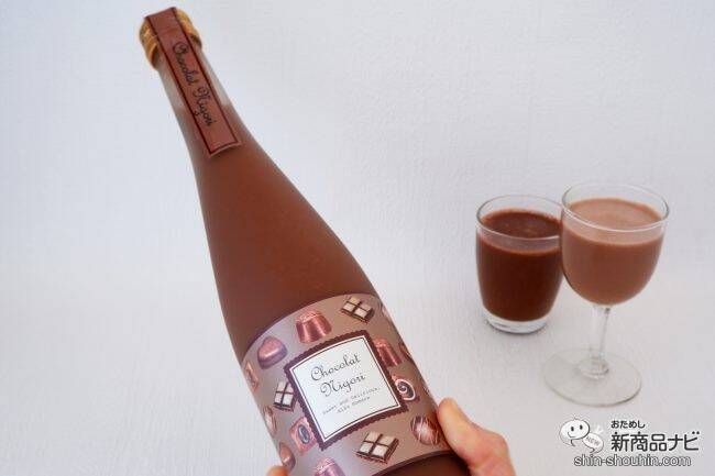 「にごり酒」×「チョコレート」！ バレンタインに贈りたい『ショコラにごり酒』で素敵なひとときを♪