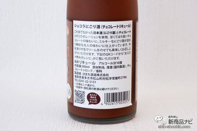 「にごり酒」×「チョコレート」！ バレンタインに贈りたい『ショコラにごり酒』で素敵なひとときを♪