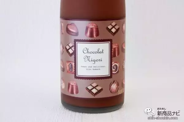「「にごり酒」×「チョコレート」！ バレンタインに贈りたい『ショコラにごり酒』で素敵なひとときを♪」の画像