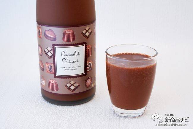 「にごり酒」×「チョコレート」！ バレンタインに贈りたい『ショコラにごり酒』で素敵なひとときを♪