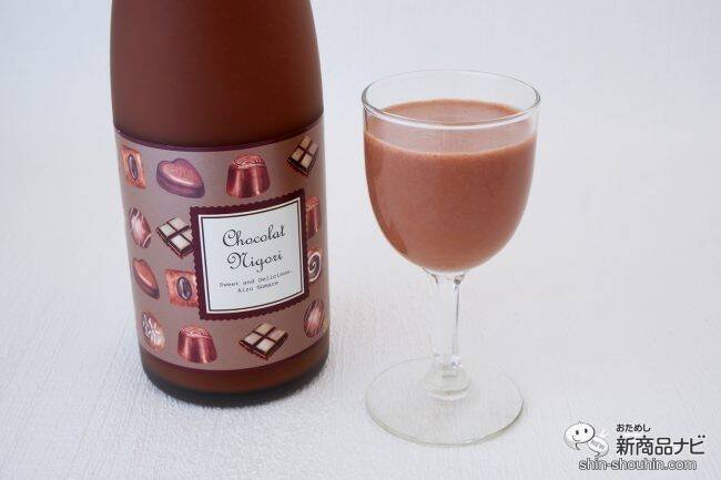 「にごり酒」×「チョコレート」！ バレンタインに贈りたい『ショコラにごり酒』で素敵なひとときを♪