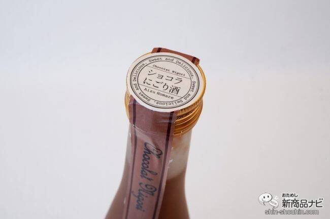 「にごり酒」×「チョコレート」！ バレンタインに贈りたい『ショコラにごり酒』で素敵なひとときを♪
