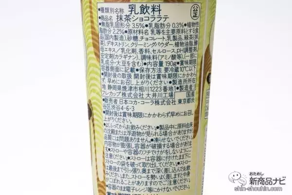 「シリーズ初！ コンビニのチルド棚で手に入れる『綾鷹カフェ 抹茶ショコララテ』の本格っぷりに感動」の画像
