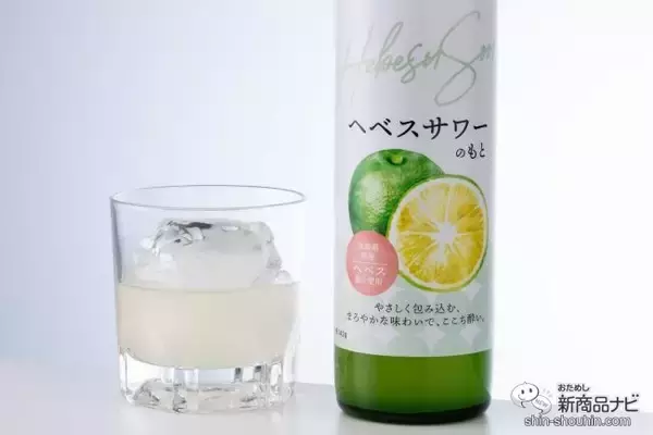 「暑い夏にぴったりな爽やか過ぎるサワー！ 幻の柑橘でできた『へベスサワーのもと』は、心地よい酸味の新感覚リキュール」の画像