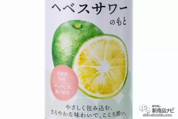 「暑い夏にぴったりな爽やか過ぎるサワー！ 幻の柑橘でできた『へベスサワーのもと』は、心地よい酸味の新感覚リキュール」の画像