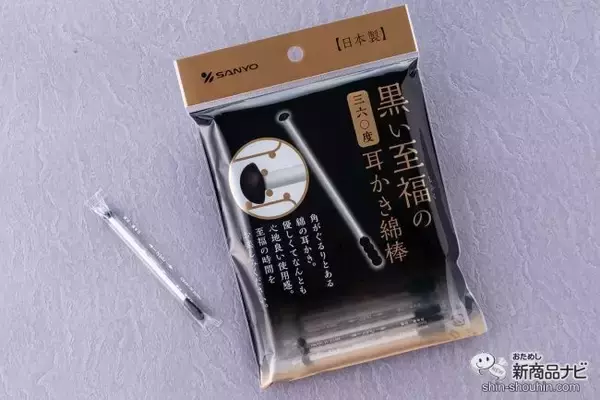 旅行先でも出張先でも！ 『至福の360度耳かき綿棒』に黒の個包装タイプが新登場！ 新採用「でこぼこヘッド」の使い心地は？