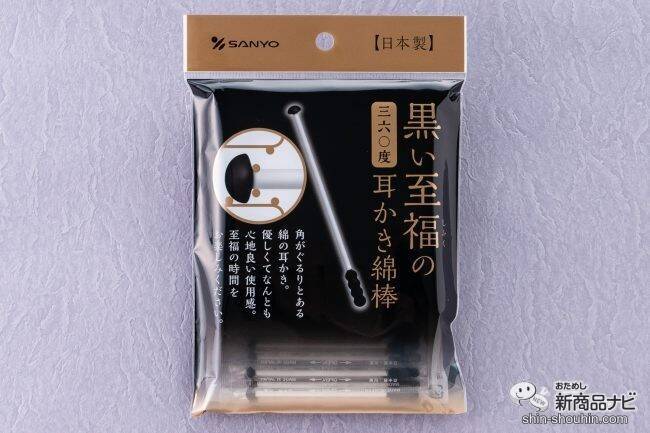 旅行先でも出張先でも！ 『至福の360度耳かき綿棒』に黒の個包装タイプが新登場！ 新採用「でこぼこヘッド」の使い心地は？