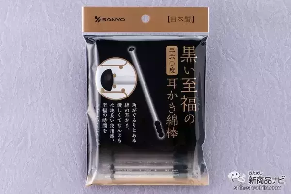 「旅行先でも出張先でも！ 『至福の360度耳かき綿棒』に黒の個包装タイプが新登場！ 新採用「でこぼこヘッド」の使い心地は？」の画像