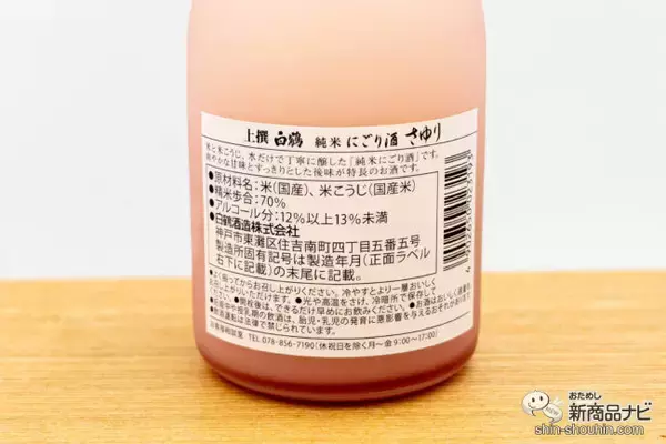 「3月3日はひなまつり！ うすにごりの日本酒『上撰 白鶴 純米にごり酒 さゆり』で桃の節句をお祝いしよう」の画像