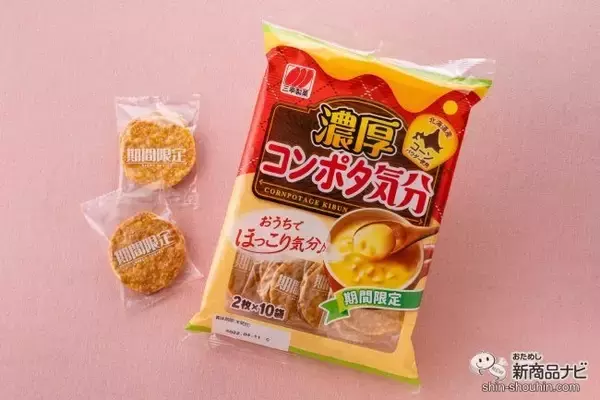 寒い冬にはおうちでぬくぬく『濃厚コンポタ気分』　定番の「チーズ気分」「じゃこ気分」と食べ比べてみた